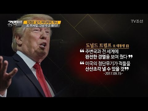 미국, 중국, 러시아! 북한을 향한 강력한 경고! [강적들] 201회 20170920