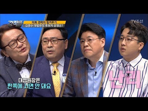 김명수 후보자를 두고 벌어진 토론! 불꽃튀는 강적들! [강적들] 201회 20170920