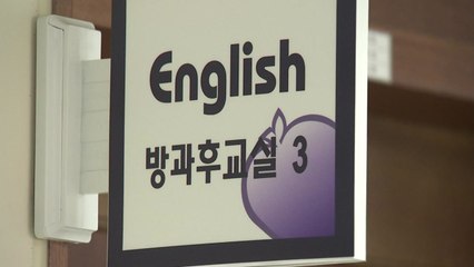 초등학교 1·2학년 방과 후 영어수업 늑장 출발 / YTN