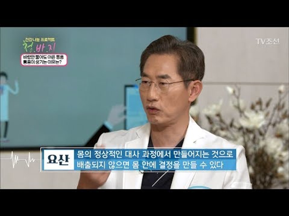 통증의 왕, 통풍! 발병하는 이유는? [건강 나눔 프로젝트 청.바.지] 12회 201...