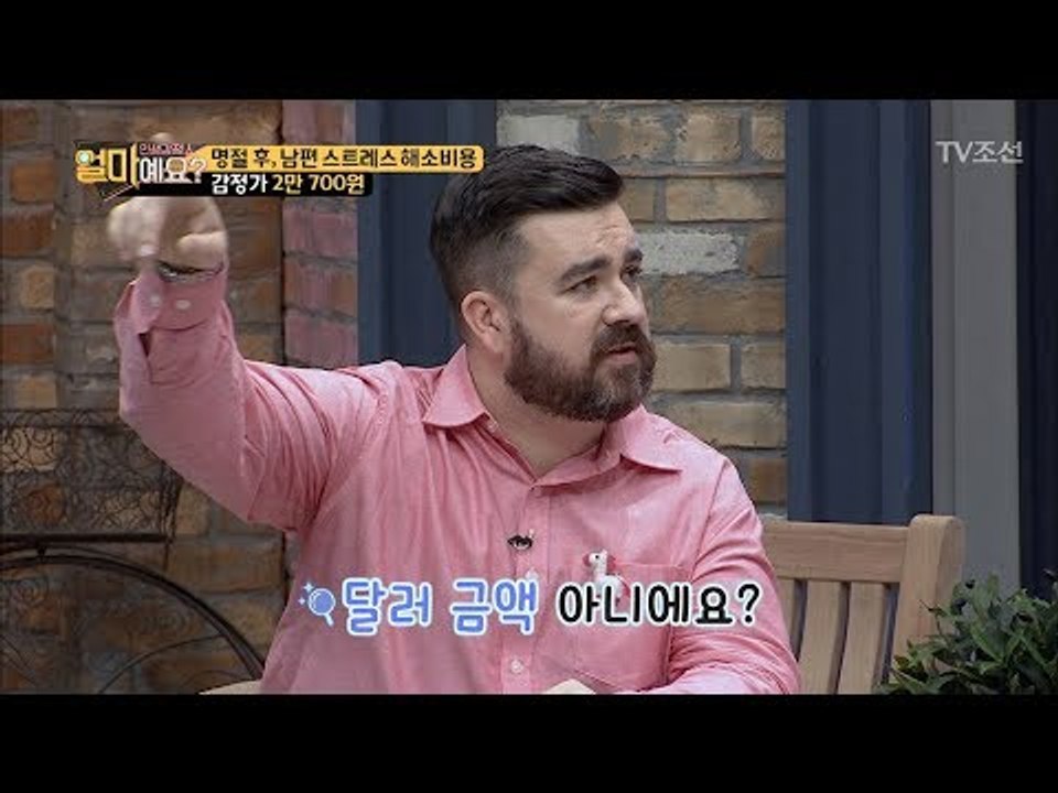 눈을 의심하게 만드는 남자의 스트레스 비용은 얼마?! [얼마예요] 2회 20171002