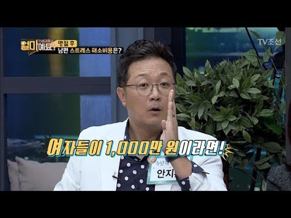 남자들의 명절 스트레스 비용, 얼마가 적당할까?! [얼마예요] 2회 20171002