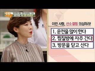 이런 사람, 산소 결핍을 의심하라! [내 몸 사용설명서] 171회 20170922