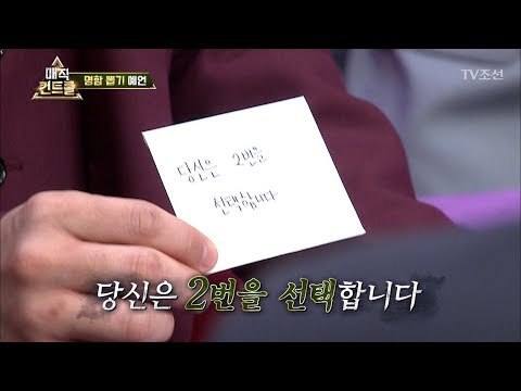 예언 마술! 알고 보니 굉장히 쉬운 마술의 비밀은? [매직 컨트롤] 3회 20170917