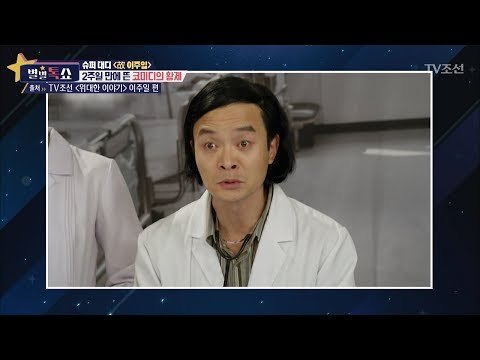 2주일 만에 뜬 황제 故이주일 [별별톡쇼] 24회 20170922