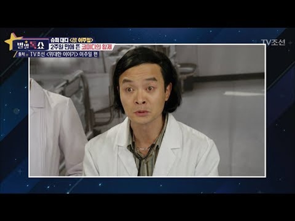 2주일 만에 뜬 황제 故이주일 [별별톡쇼] 24회 20170922
