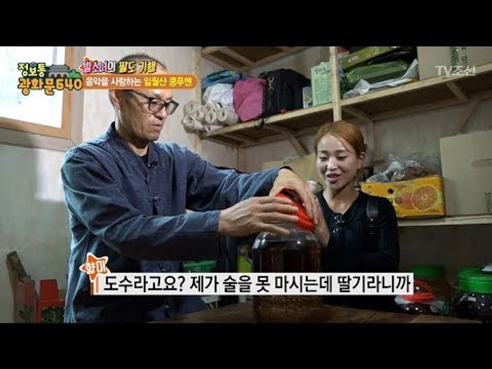 일월산 쿵푸맨의 산 속 일상! [정보통 광화문 640] 56회 20170918