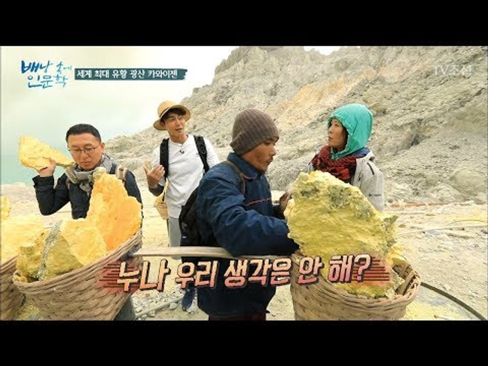 광부의 일을 도와주고자 같이 유황을 나르는 동혁, 예겸, 석정! [배낭 속에 인문학]...