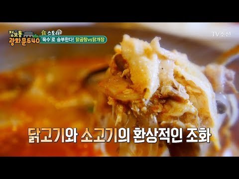 닭고기와 소고기가 만난 닭개장! [정보통 광화문 640] 57회 20170919