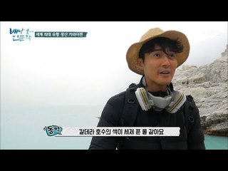 조동혁의 마음을 뺏어간 칼데라 호수! [배낭 속에 인문학] 15회 20170919