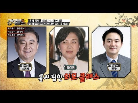 박두을 여사가 본 홍라희 여사는 어떤 며느리?! [강적들] 203회 20171004
