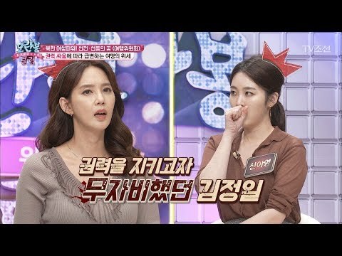 숙청까지?! 김정일이 여맹을 압박한 이유! [모란봉 클럽] 105회 20170919