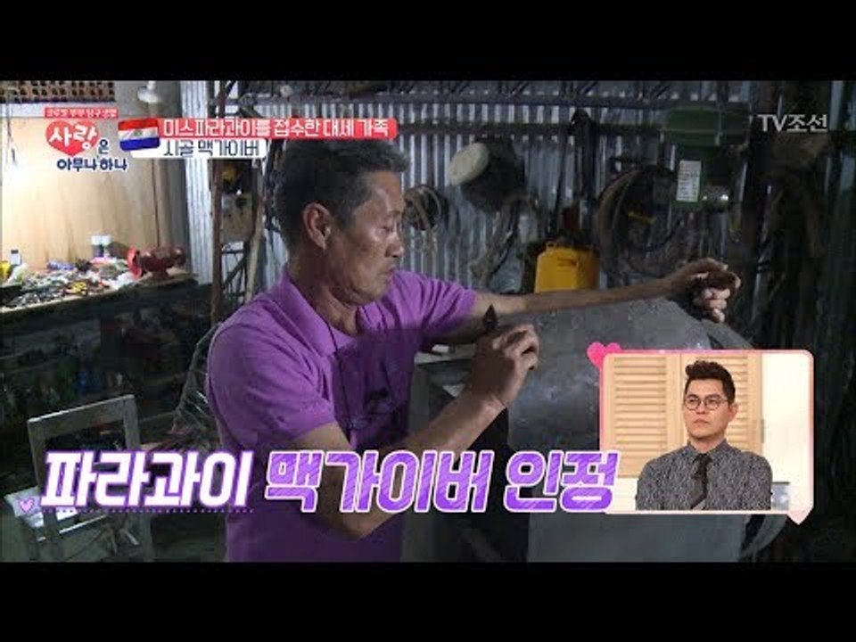파라과이를 접수한 시골 맥가이버! [사랑은 아무나 하나] 3회 20170923