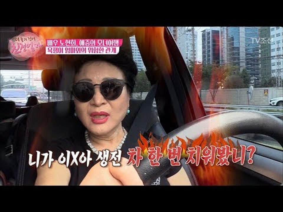 시작부터 삐걱거리는 노현희-윤수자 모녀여행 [더 늦기 전에 친정엄마] 2회 20170918