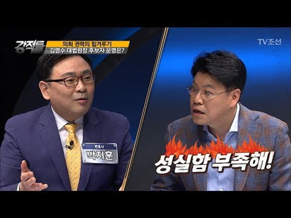 장제원 “김명수 후보자 부적격 이유 있다” [강적들] 201회 20170920