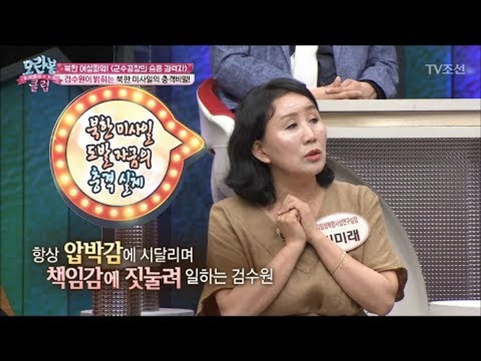 미사일 검수원이 항상 불안함에 떨어야하는 이유는? [모란봉 클럽] 105회 20170919
