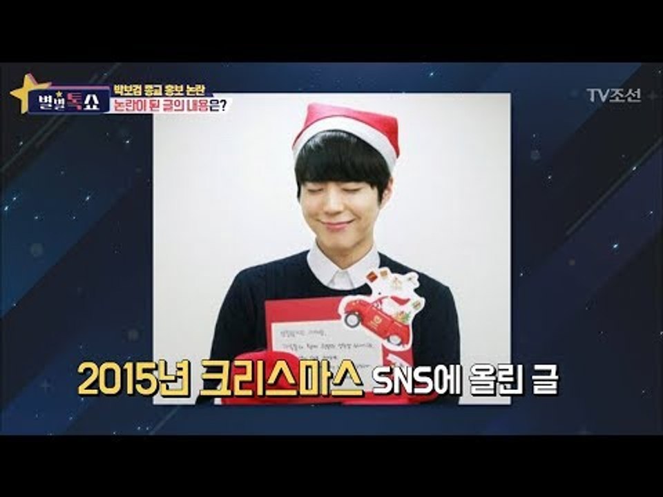 박보검, 종교 행사 홍보 글이 논란? [별별톡쇼] 26회 20171006