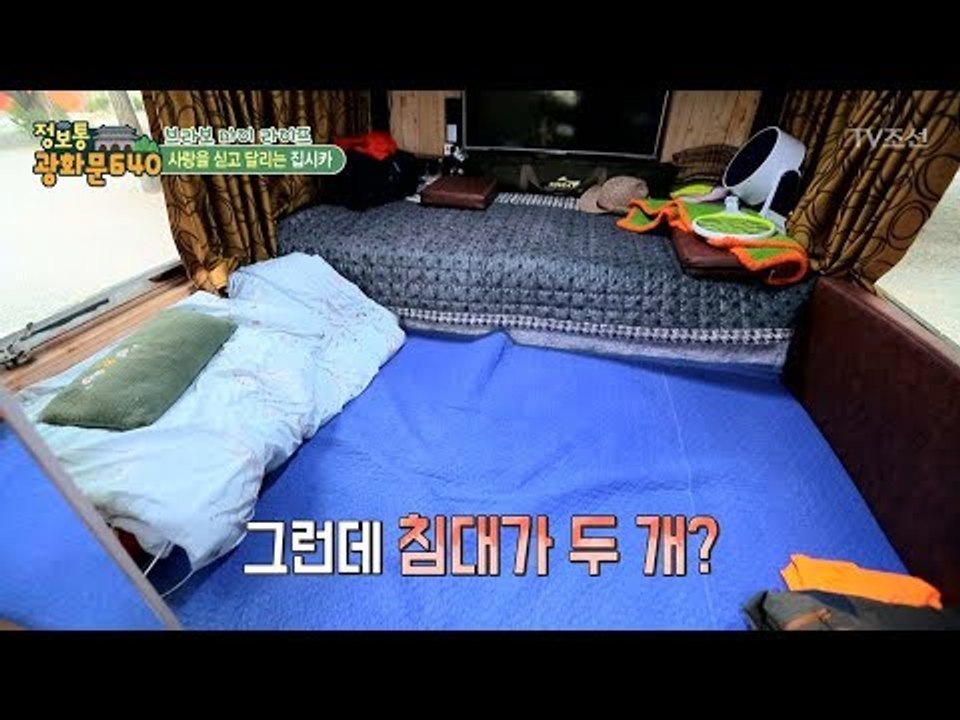 버스가 집? 캠핑 부부의 사랑의 집시카! [정보통 광화문 640] 60회 20170922