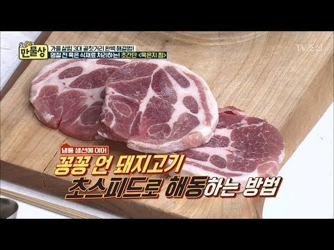 꽁꽁 언 돼지고기! 초스피드로 해동하는 비법! [만물상 211회] 20170924