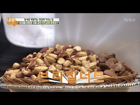 ‘브라질너트’로 암을 극복하라! [내 몸 사용설명서] 171회 20170922