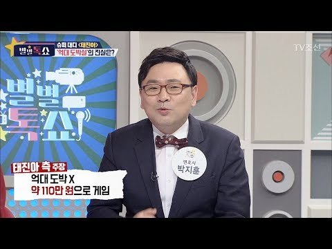 태진아, 억대 도박설의 진실은? [별별톡쇼] 24회 20170922