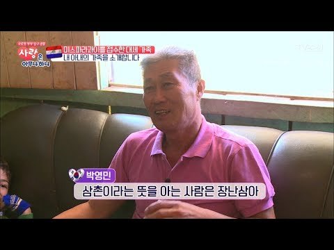 파라과이 내 아내의 가족을 소개합니다 [사랑은 아무나 하나] 3회 20170923
