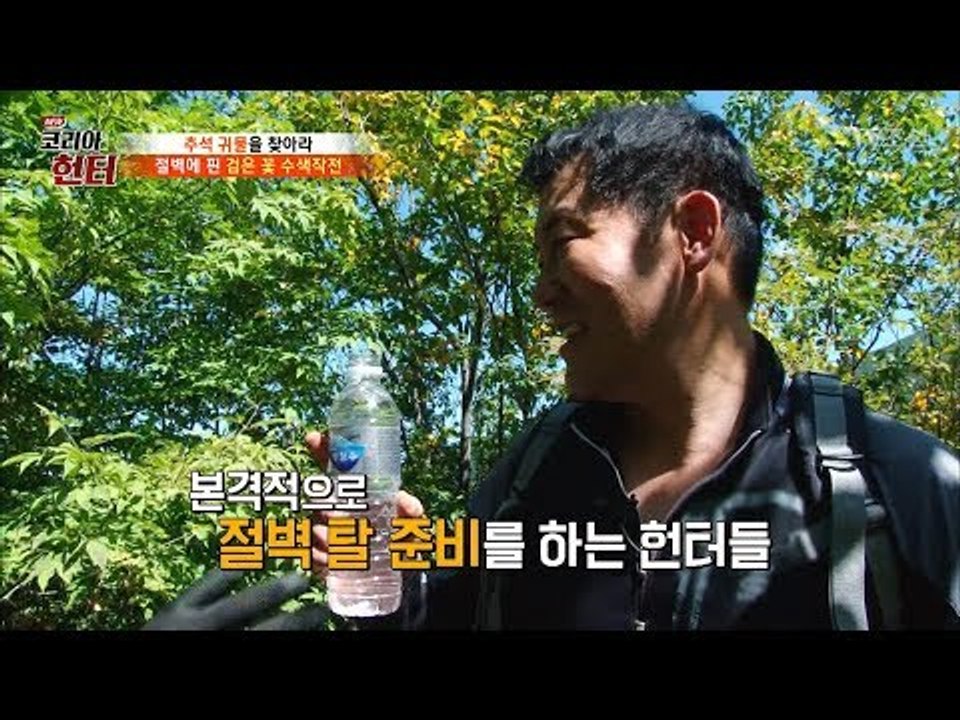 위험한 작업! 절벽에 핀 버섯을 수색하라! [뉴 코리아 헌터] 69회 20170925