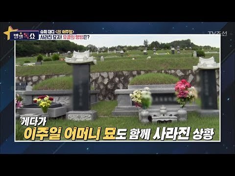 故이주일, 사라진 묘지! 유골의 행방은? [별별톡쇼] 24회 20170922