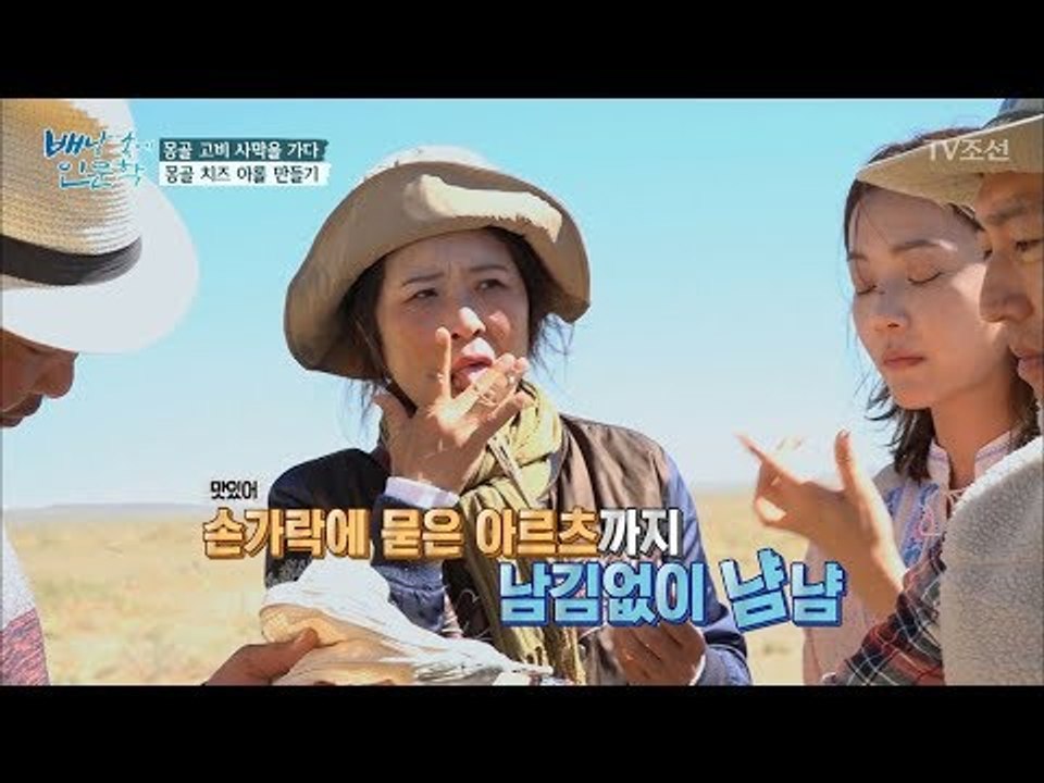낙타 젖으로 만든 몽골 치즈 ‘아롤’ 그 맛은? [배낭 속에 인문학] 16회 2017...