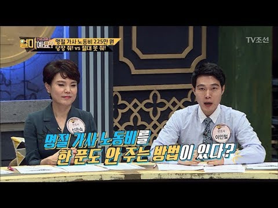 남편을 위한 팁! 명절 노동비 안 주는 방법이 있다! [얼마예요] 1회 20170925