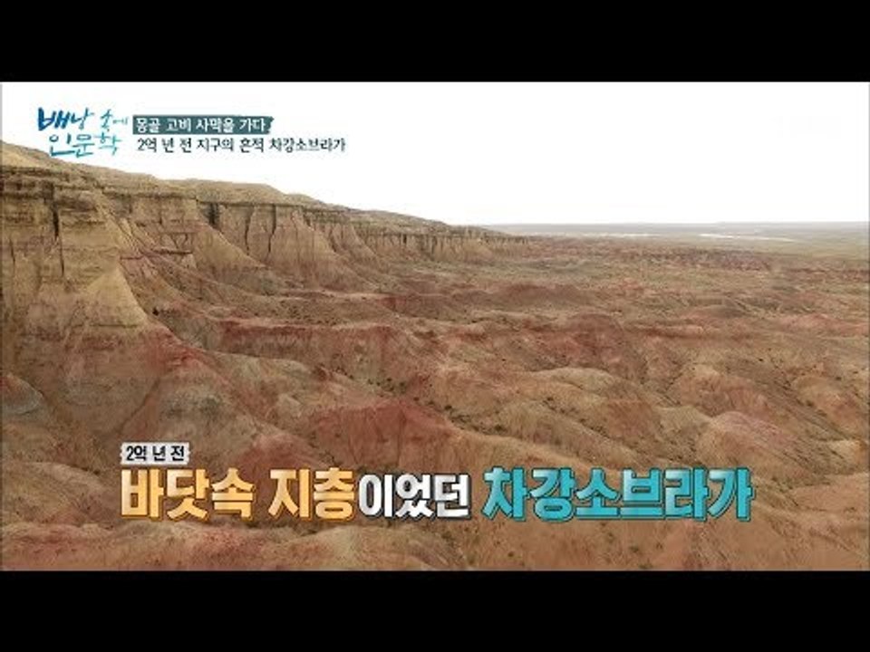 2억 년 전엔 바다였다? 바람이 만들어 낸 ‘차강소브라가’ [배낭 속에 인문학] 16...