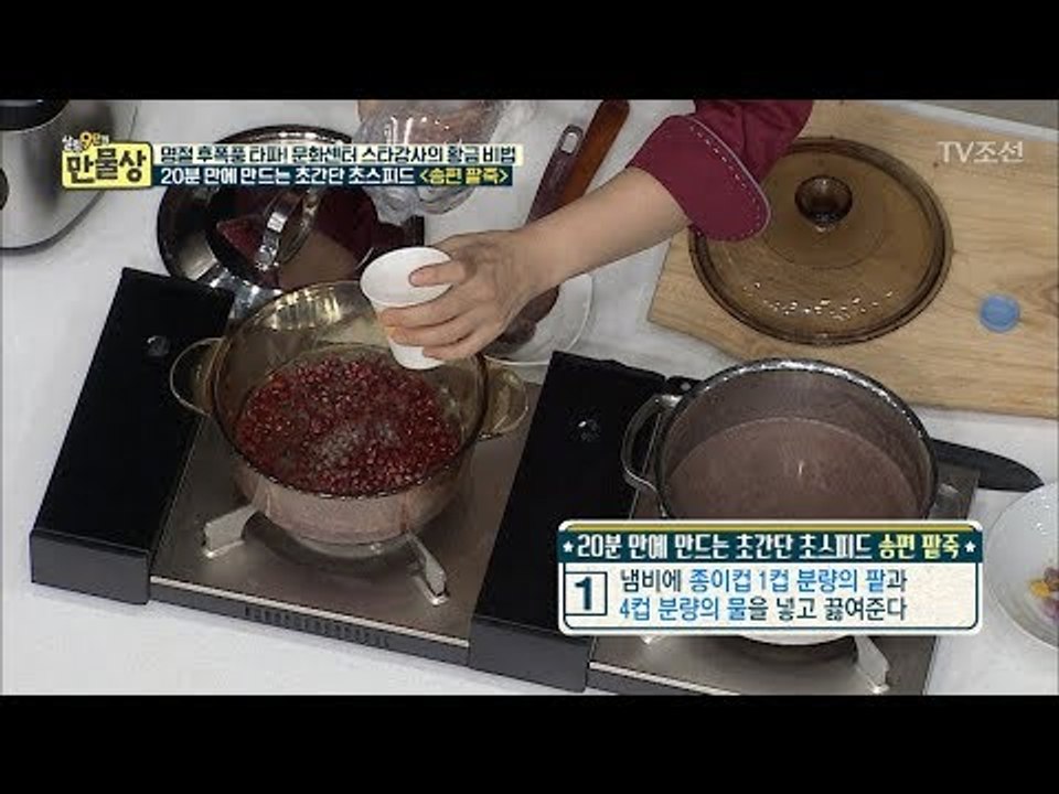 20분만에 만드는 초간단 초스피드 ‘송편 팥죽’ part.1 [만물상 213회] 20...