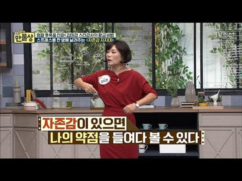 스트레스를 날려주는 ‘자존감 높이기’ [만물상 213회] 20171008