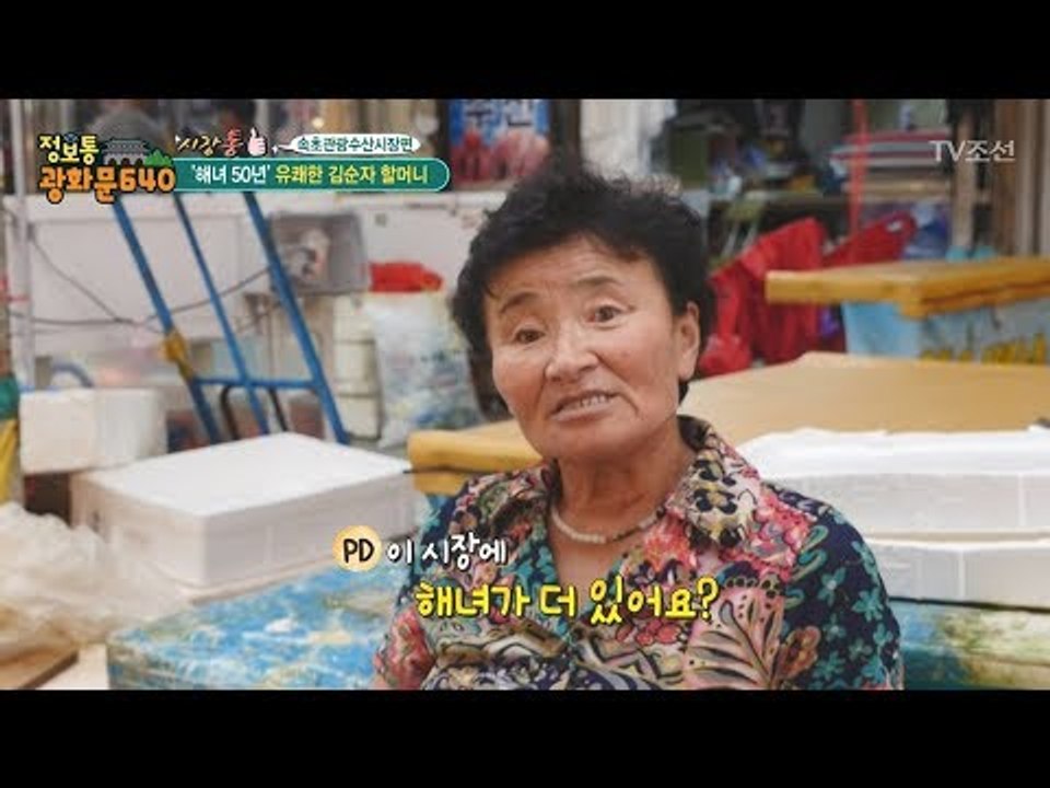 속초 시장의 전설! 50년 해녀인생 할머니! [정보통 광화문 640] 66회 2017...