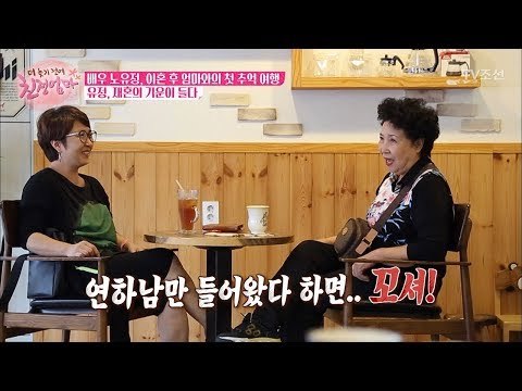 유정에게 연하남만 보면 일단 꼬셔보라는 엄마! [더 늦기 전에 친정엄마] 3회 20170925
