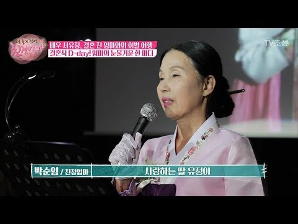 서유정 결혼식, 눈물겨운 엄마의 한 마디 [더 늦기 전에 친정엄마] 5회 20171009