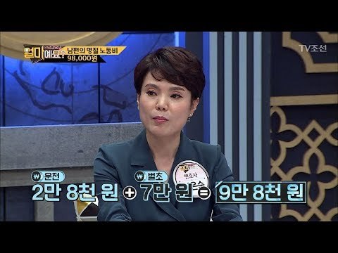 남편의 명절 노동비는 얼마? [얼마예요] 1회 20170925