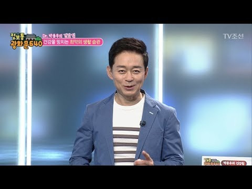 당신의 건강을 망치는 최악의 생활 습관! [정보통 광화문 640] 62회 20170926