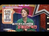 역사 왜곡도 서슴지 않는 북한의 엘리트 교육! [모란봉 클럽] 106회 20170926