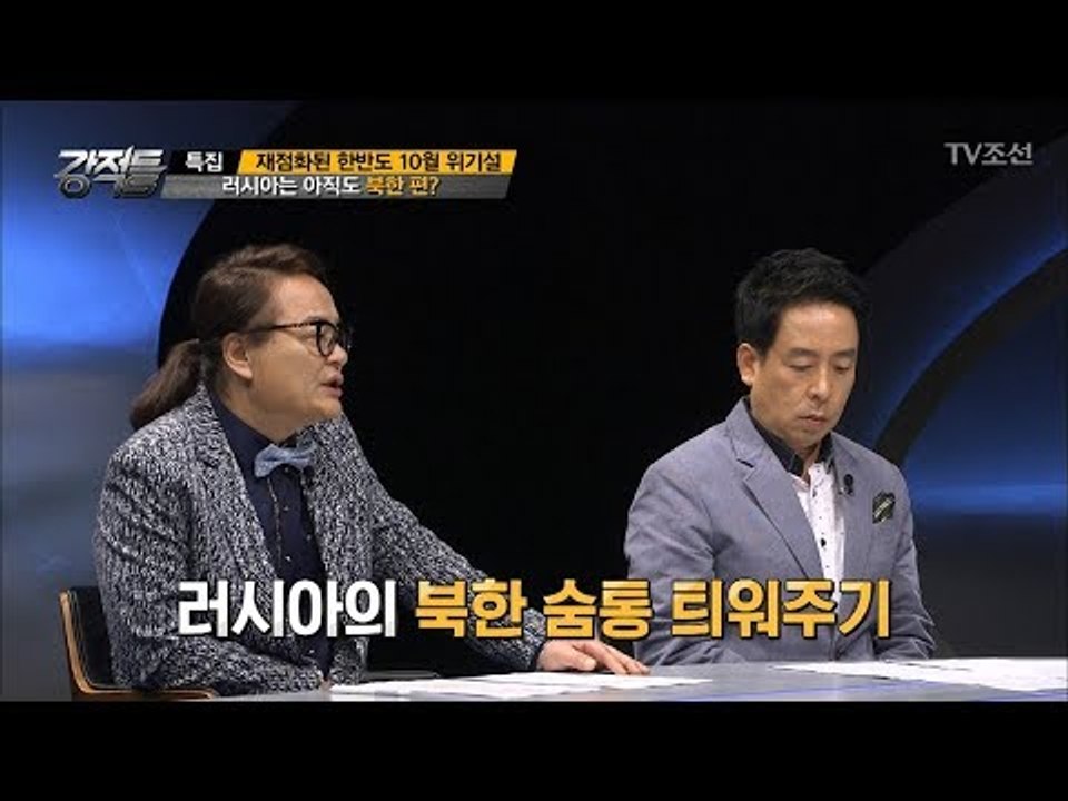 러시아는 아직도 북한 편이다? [강적들] 204회 20171011