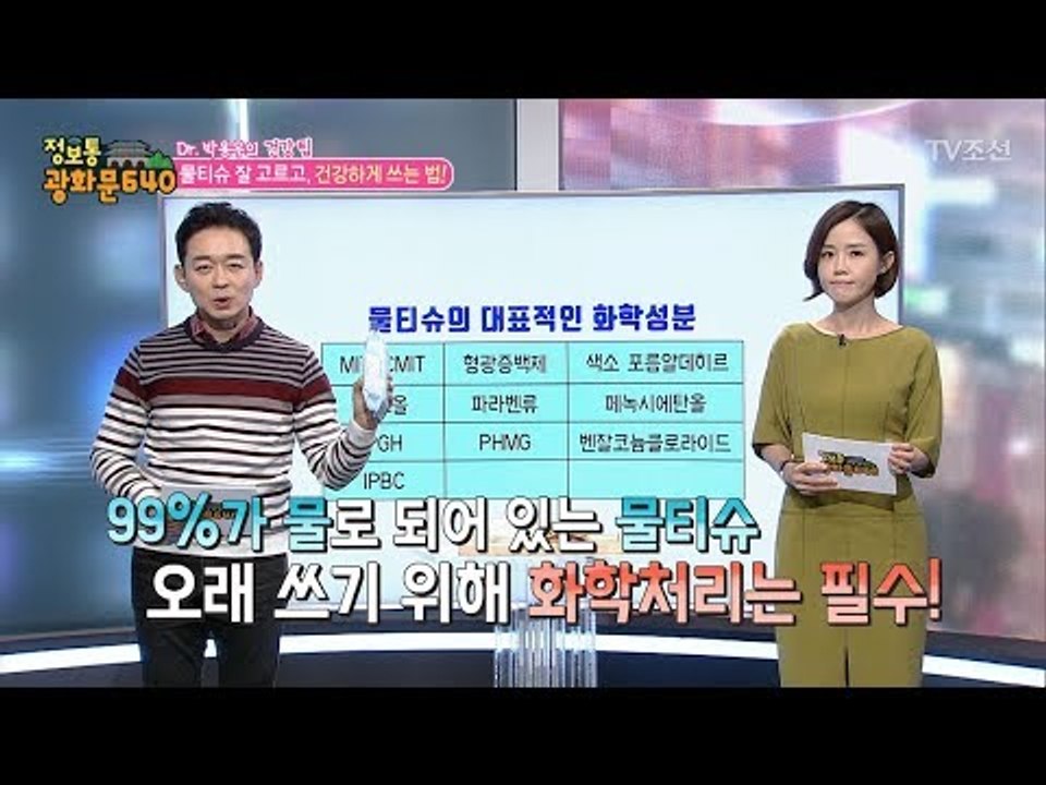 생활필수품 ‘물티슈’ 잘 고르고, 건강하게 쓰는 법! [정보통 광화문 640] 63회...
