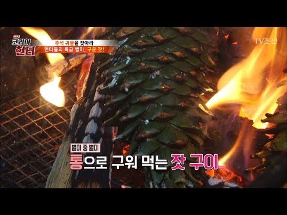 별미 중 별미! 통으로 굽는 잣 구이! [뉴 코리아 헌터] 69회 20170925