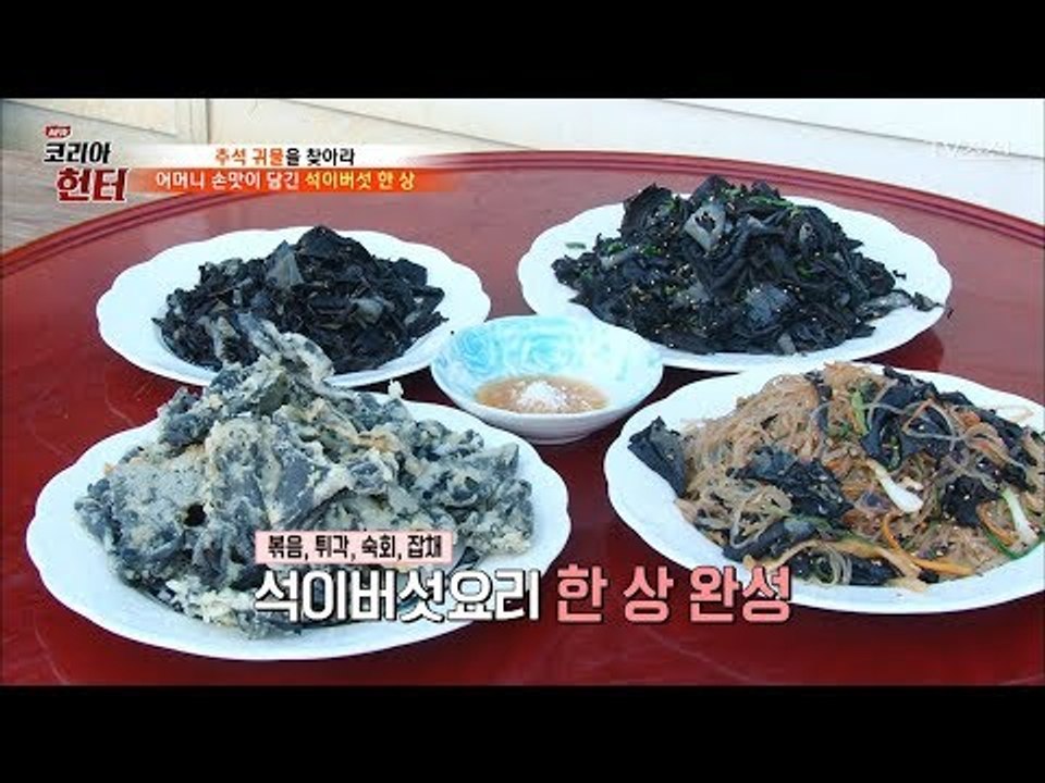어머니의 손맛! 석이버섯 요리들! [뉴 코리아 헌터] 69회 20170925