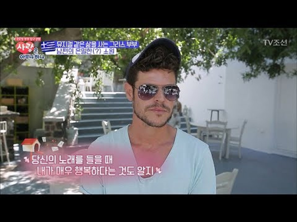 아내를 깜짝 놀라게 한 그리스 남편의 서프라이즈! [사랑은 아무나 하나] 6회 201...