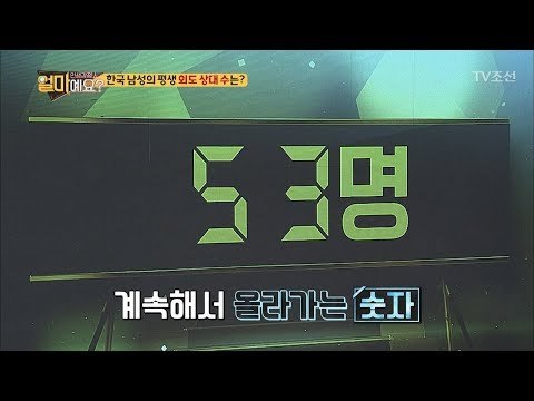 한국 남성의 평균 외도 상대 수 공개! [얼마예요] 3회 20171009