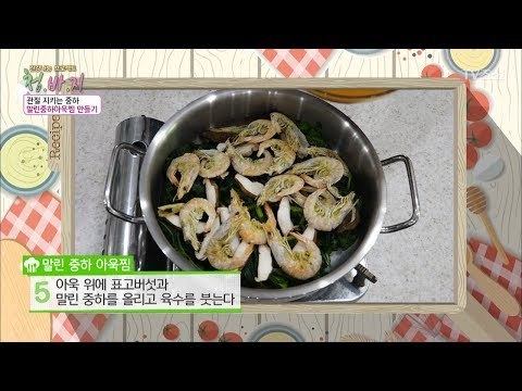 관절 지키는 요리! 말린 중하 아욱찜! [건강 나눔 프로젝트 청.바.지] 15회 20171013
