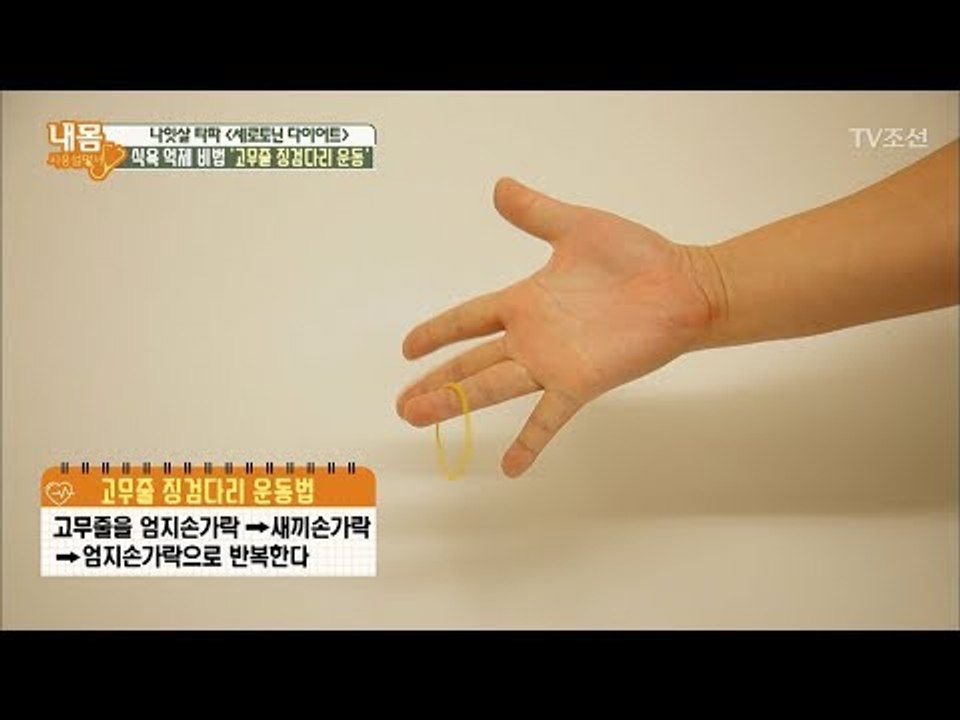 식욕 억제하는 손가락 운동법! ‘고무줄 징검다리 운동’ [내 몸 사용설명서] 172회...