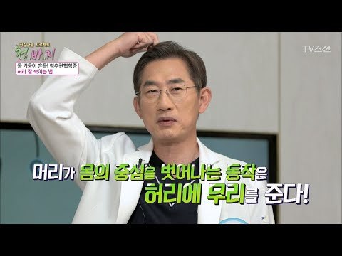 허리에 부담을 주는 평상시 생활습관! [건강 나눔 프로젝트 청.바.지] 13회 20170929