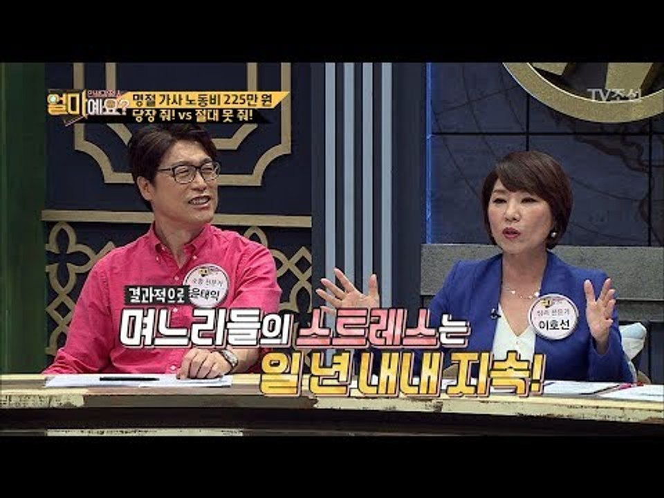 며느리들의 명절 스트레스는 1년 내내 계속 된다? [얼마예요] 1회 20170925