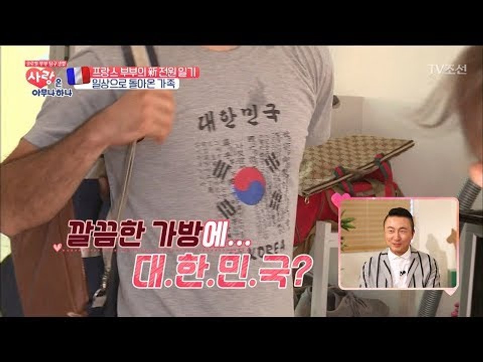 프랑스 남편이 입은 대한민국 티! 한국사랑~ [사랑은 아무나 하나] 4회 20170930